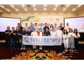 成都人工智能產(chǎn)業(yè)協(xié)會(huì)