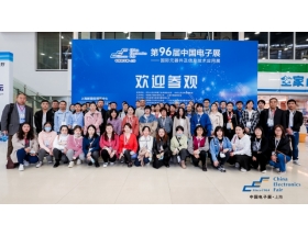 第96屆中國(guó)電子展采購(gòu)團(tuán)