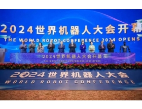 2024世界機(jī)器人大會(huì)開(kāi)幕