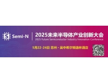 2025 未來半導(dǎo)體產(chǎn)業(yè)創(chuàng)新大會即將召開，聚焦金剛石等新一代半導(dǎo)體材料突破